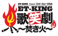 DVD「YOSHIMOTO WONDER CAMP KANSAI ～Laugh & Peace 2011～ET-KING presents コント・ミュージカル『ET-KING歌笑劇 ～焚き火～』in 京橋花月」ロゴ。
