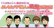 せいじ＆COWCOW＆2丁拳銃と一緒、親子イベント参加者募集中