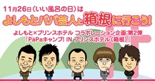 11月26日（土）、27日（日）に、箱根園と箱根園 レイクサイドアネックスにて開催される、千原せいじ、COWCOW、2丁拳銃参加の「PaPaキャンプ！IN プリンスホテル（箱根）」