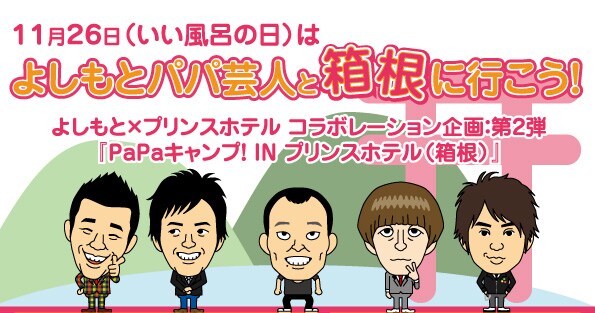 11月26日（土）、27日（日）に、箱根園と箱根園 レイクサイドアネックスにて開催される、千原せいじ、COWCOW、2丁拳銃参加の「PaPaキャンプ！IN プリンスホテル（箱根）」