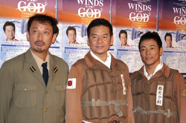 舞台「THE WINDS OF GOD～生きる勇気を伝えたい～」の全国公演初日を迎えた（左から）長原成樹、今井雅之、陣内智則。