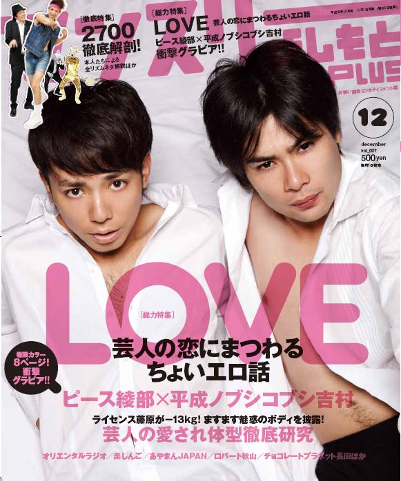 ピース綾部と平成ノブシコブシ吉村が飾る「マンスリーよしもとPLUS 2011年12月号」表紙。