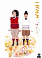 ニッチェのDVD「こんぺいとう」