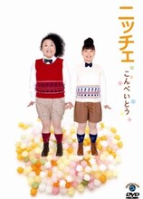 ニッチェのDVD「こんぺいとう」