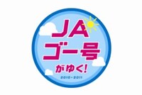 「JAゴー号がゆく！」ロゴ。