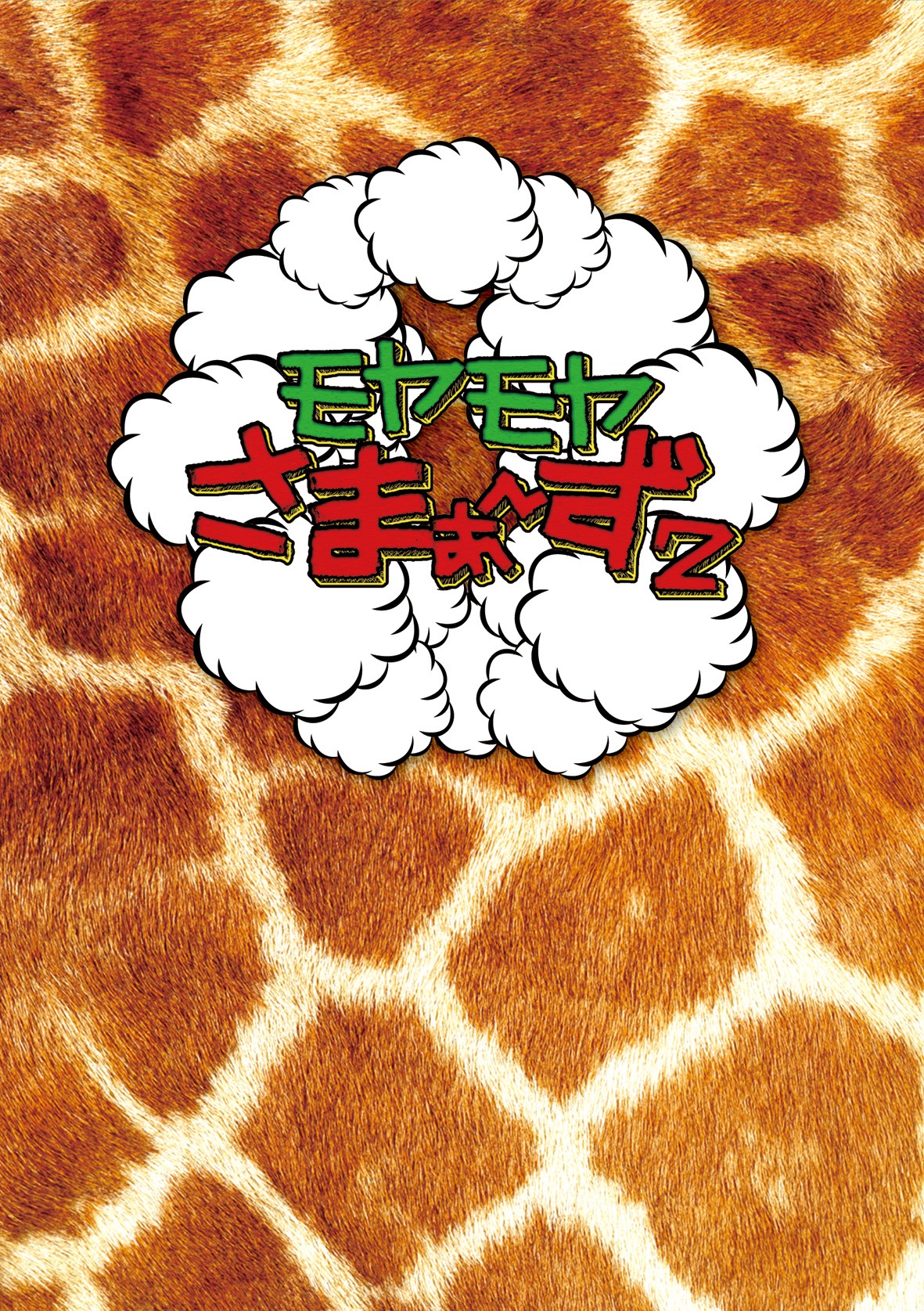 「モヤモヤさまぁ～ず2 DVD-BOX（Vol.13＆14）」ジャケット。