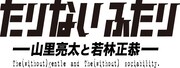 山里＆若林「たりないふたり」Twitterに衝撃のつぶやき