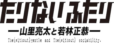 「たりないふたり」ロゴ