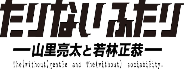 「たりないふたり」ロゴ。