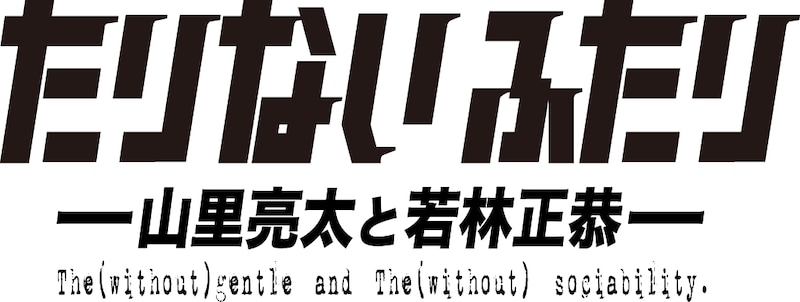 「たりないふたり」ロゴ
