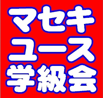 2012年1月26日（木）に東京・新宿シアター・ミラクルにて開催される、マセキ芸能社ライブ「マセキユース学級会」。