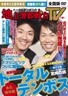 DVD「トータルテンボスの地上波即戦力TV」ジャケット公開