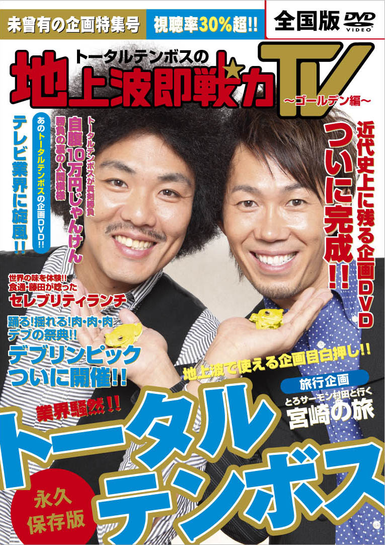 DVD「トータルテンボスの地上波即戦力TV～ゴールデン編～」ジャケット。