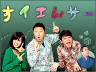 「すイエんサー×ニコニコ動画」