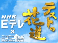 「テストの花道×ニコニコ動画」