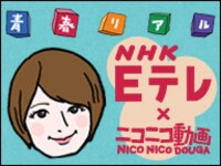 「青春リアル×ニコニコ動画」