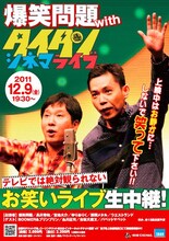 「爆笑問題withタイタンシネマライブ」チラシ。