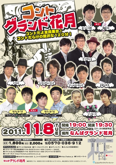 本日11月8日なんばグランド花月にて開催される「コントグランド花月」。