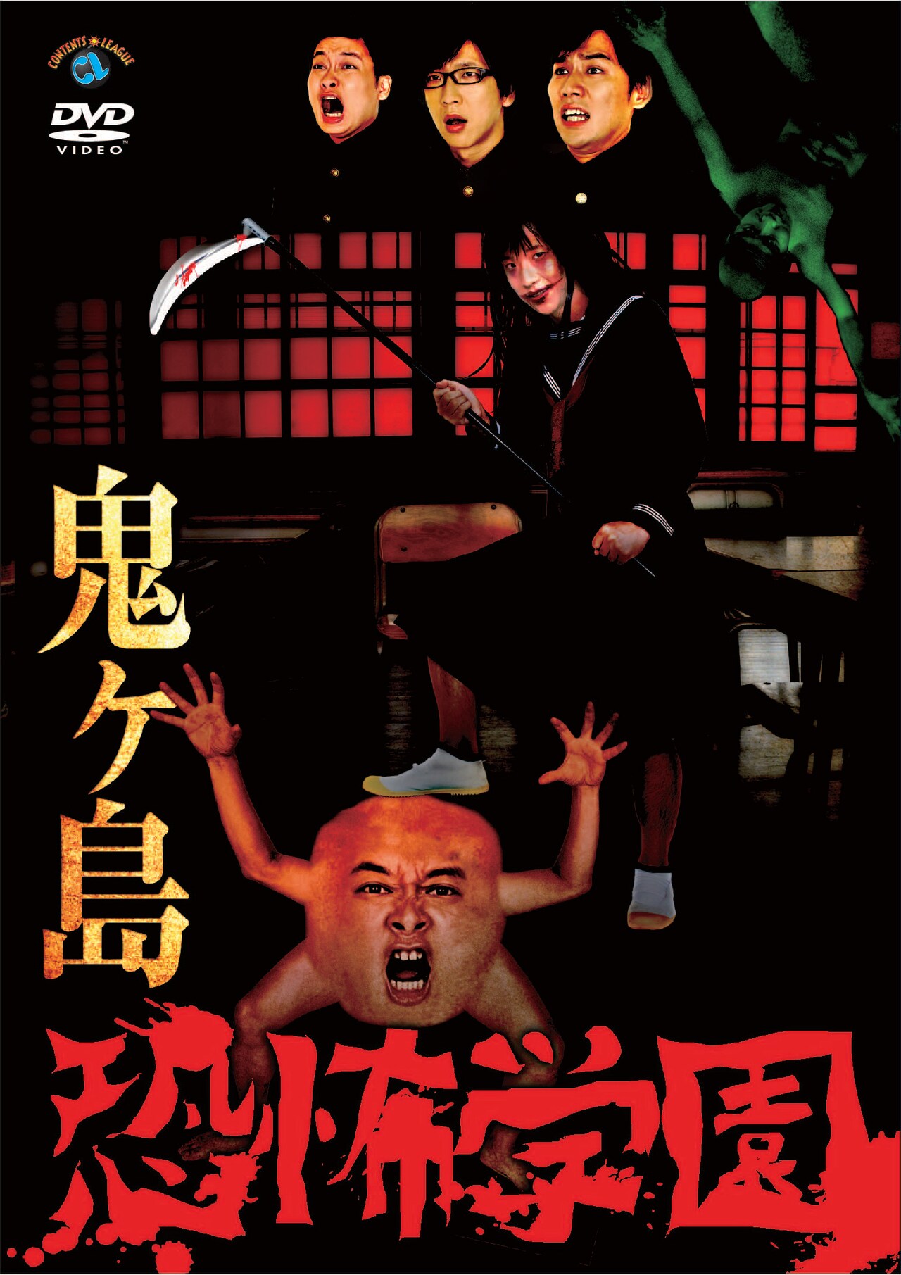 鬼ヶ島のDVD「恐怖学園」ジャケット。 - DVD発売「撮れ高次第