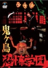 まさに恐怖、鬼ヶ島DVD「恐怖学園」ジャケット&全貌発表