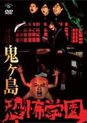 鬼ヶ島のDVD「恐怖学園」ジャケット。