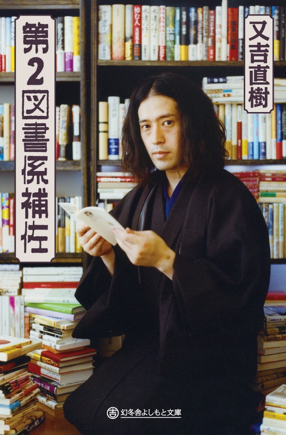 「第2図書係補佐」（幻冬舎よしもと文庫）の表紙。価格は520円。