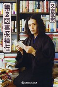 「第2図書係補佐」(幻冬舎よしもと文庫)の表紙。価格は520円。