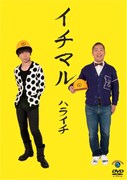 ハライチDVD「イチマル」CM、テレビとYouTubeにて公開