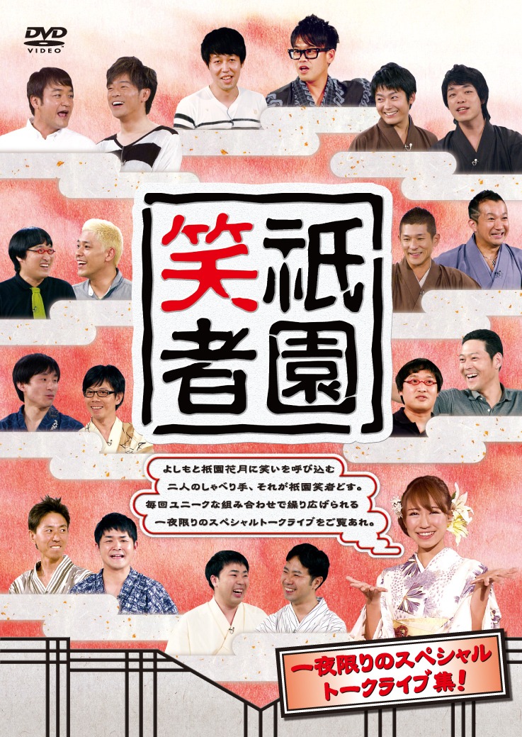 DVD「祇園笑者」ジャケット