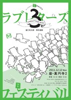 ラブレターズの単独ライブ「キングオブコント決勝進出記念 LOVE LETTERZ MADE(3)『フェスティバル』」のチラシ。