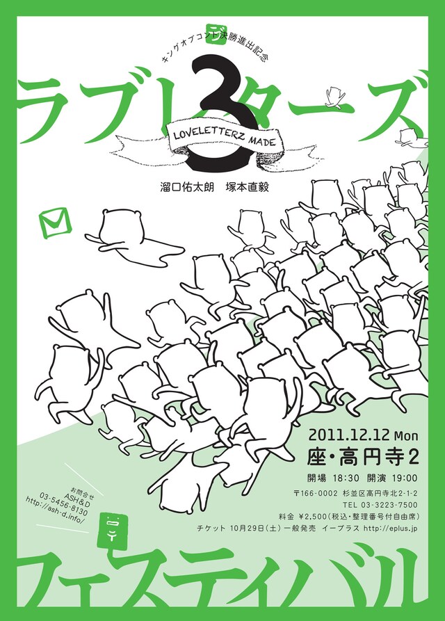 ラブレターズの単独ライブ「キングオブコント決勝進出記念 LOVE LETTERZ MADE(3)『フェスティバル』」のチラシ。