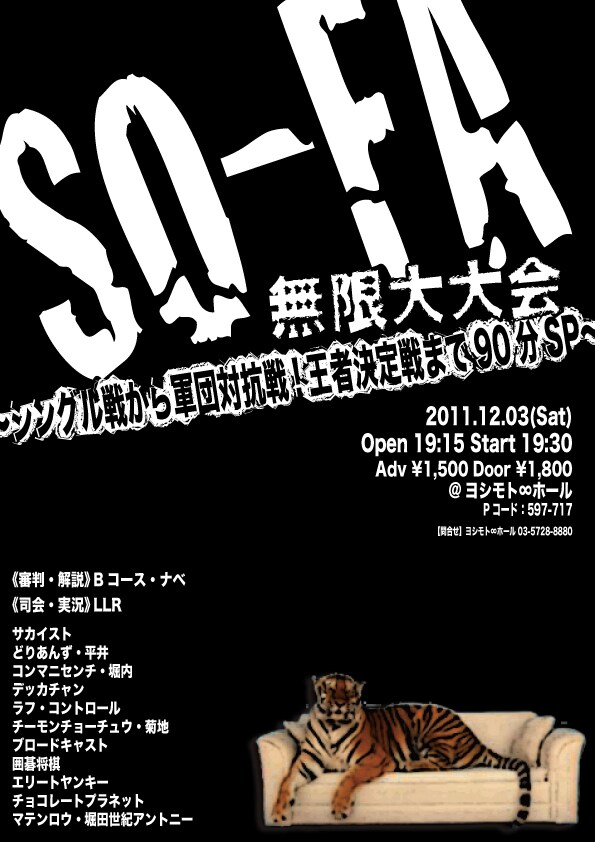 12月3日（土）に渋谷・ヨシモト∞ホールにて開催される「SO-FA無限大大会～シングル戦から軍団対抗戦！王者決定戦まで！90分SP！～」。