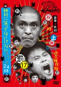 DVD「ダウンタウンのガキの使いやあらへんで!!（祝）放送23周年目突入記念永久保存版17（罰）絶対に笑ってはいけないスパイ24時」（通常版・上巻）