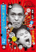 DVD「ダウンタウンのガキの使いやあらへんで!!（祝）放送23周年目突入記念永久保存版17（罰）絶対に笑ってはいけないスパイ24時」（通常版・下巻）