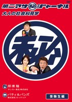 DVD「第二アサ（秘）ジャーナル ～大人の社会科見学～ 受験生編」のジャケット。
