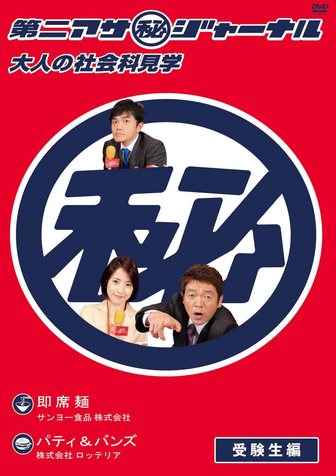 DVD「第二アサ（秘）ジャーナル ～大人の社会科見学～ 受験生編」のジャケット。
