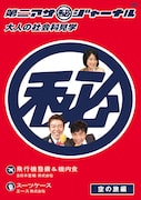 浅草キッドの“大人の社会科見学”番組がDVDで登場