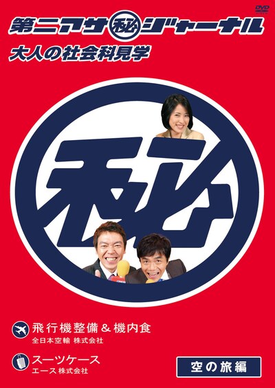 DVD「第二アサ（秘）ジャーナル ～大人の社会科見学～ 空の旅編」のジャケット。