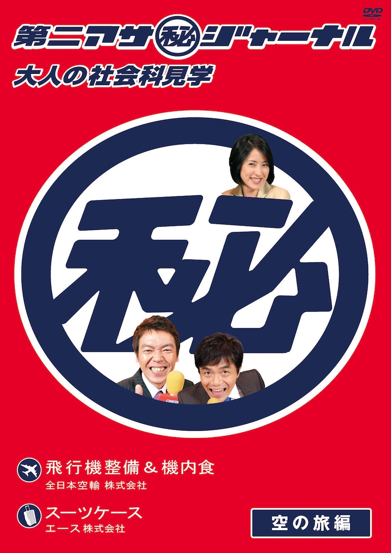 DVD「第二アサ（秘）ジャーナル ～大人の社会科見学～ 空の旅編」のジャケット。