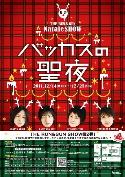 12月14日（水）から25日（日）まで東京・俳優座劇場にて開催される「THE RUN&GUN Natale SHOW 『バッカスの聖夜』」。