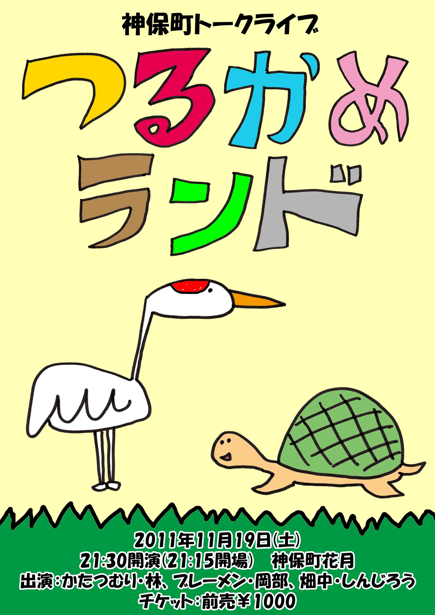 今週末11月19日（土）に東京・神保町花月にて、かたつむり林、ブレーメン岡部、畑中しんじろうが開催するライブ「つるかめランド」。