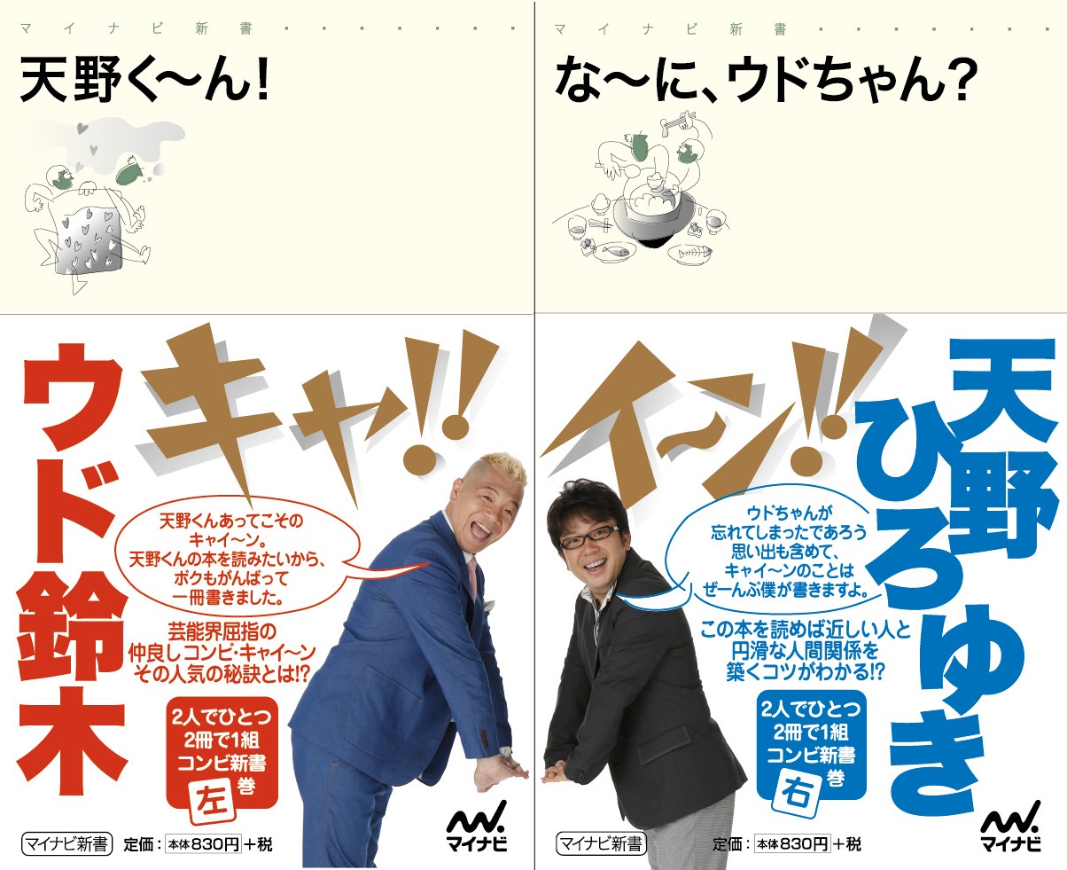 「天野く～ん！」「な～に、ウドちゃん？」を同時発売するキャイ～ン。