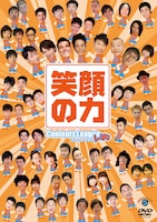 DVD「東日本大震災チャリティーイベント コンテンツリーグライブ 笑顔の力」のジャケット。