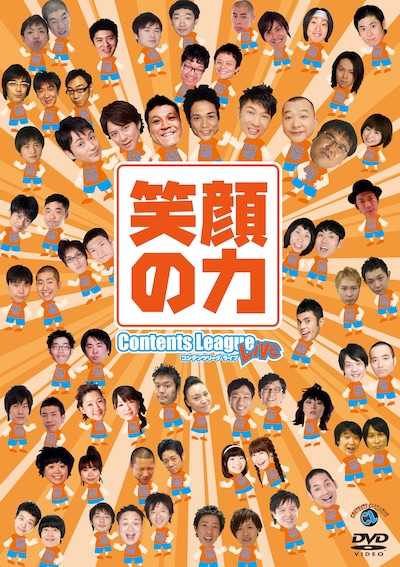 DVD「東日本大震災チャリティーイベント コンテンツリーグライブ 笑顔の力」のジャケット。