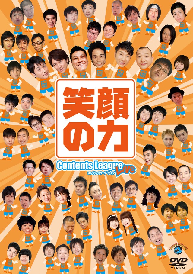 DVD「東日本大震災チャリティーイベント コンテンツリーグライブ 笑顔の力」のジャケット。