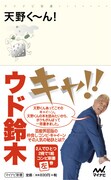 ウド鈴木の「天野く～ん！」