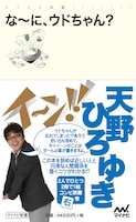 天野ひろゆきの「な～に、ウドちゃん？」