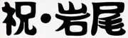 「祝・岩尾」ロゴ。