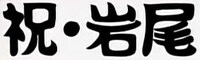 「祝・岩尾」ロゴ。