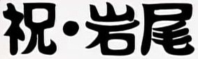 「祝・岩尾」ロゴ。